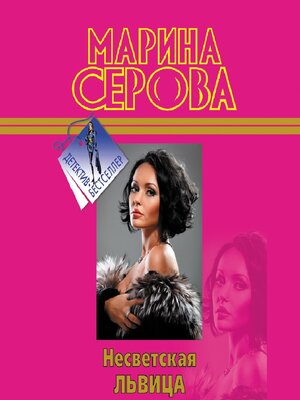 cover image of Несветская львица
